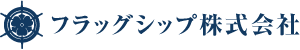 フラッグシップ株式会社