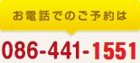 お電話でのご予約は 086-441-1551