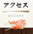 アクセス