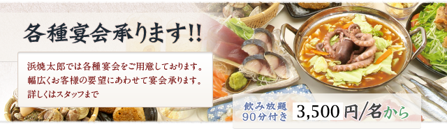 各種宴会承ります!!飲み放題90分付き御予算/名から
